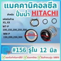 ราคา แมคคานิคอลซีล ซีลปั้มน้ํา สำหรับปั้มน้าHitachi ฮิตาชิ ขนาด 10มิล และ 12มิล (22683763050)