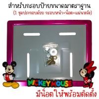 ราคา 9 สี มิกกี้เม้าส์ กรอบป้ายทะเบียนรถมอไซค์ กรอบป้ายทะเบียนมิกกี้ MICKY ครบชุด กรอบป้ายทะเบียน (22543396450)