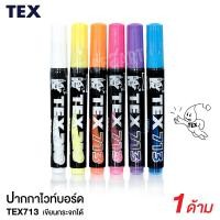 ราคา TEX ปากกาไวท์บอร์ด ปากกาเขียนกระดาน สีสะท้อนแสง ชนิดหัวกลม No 713 แพ็ค 1 ด้าม ปากกาเขียนกระดาน ไวท์บอร์ด Whiteboard Pen Office2art (784986781)