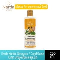 ราคา มีให้เลือก 4 สูตร Narda Herbal Shampoo Conditioner 250ml นารดา แชมพู ครีมนวด สมุนไพร นารดา 250มล (14092987502)