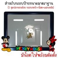 ราคา 9 สี มิกกี้เม้าส์ กรอบป้ายทะเบียนรถมอไซค์ กรอบป้ายทะเบียนมิกกี้ MICKY ครบชุด กรอบป้ายทะเบียน (22543396452)