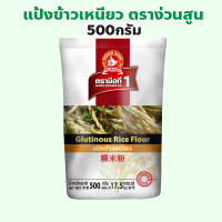 ราคา ง่วนสูน ตรามือที่ 1 แป้งข้าวเหนียว ปริมาณ 500 กรัม Glutinous Rice Flour (22269762144)