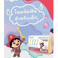 ราคา ไหมขัดฟันสำหรับเด็ก ปลอดภัย ขจัดคราบซอกฟันและร่องเหงือก สีสันสวยงาม (21399771792)