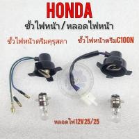 ราคา ขั้วไฟหน้า หลอดไฟหน้า ดรีมคุรุสภา ดรีมท้ายมน ดรีมเก่า ดรีมท้ายเป็ด ดรีมc100n ขั้วไฟหน้า honda dream100 (16427368390)