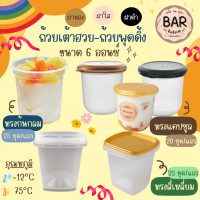 ราคา ถ้วยเต้าฮวย พุดดิ้งมีให้เลือก3แบบ ขนาด 6oz ทรงก้นกลม 25ชุด แถวทรงเหลี่ยม 25ชุด แถวทรงแคปซูล 20ชุด แถว ผลิตจากPP เกรดA ถวยเตาฮวย เหลี่ยมทอง (21604764787)