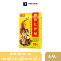 ราคา แผ่นแปะปวด ตราเสือ กอเอี๊ยะตราเสือจีน กอเอี๊ยะจีน แผ่นแปะแก้ปวดเมื่อย ปวดหลัง 1 กล่อง 8 แผ่น สูตรร้อน (22185858386)