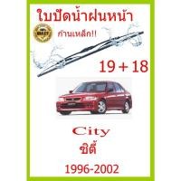 ราคา ใบปัดน้ำฝน City ซิตี้ 1996 2002 19 18 ใบปัดน้ำฝน ใบปัดน้ำฝน (15492152512)