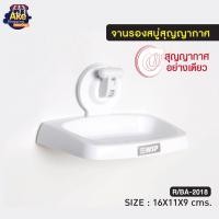 ราคา ราคาถูกที่สุด จานรองสบู่สุญญากาศ ที่วางสบู่ จานรองสบู่ก้อน ที่รองสบู่ รุ่น OL R BA 2018 (15849682423)