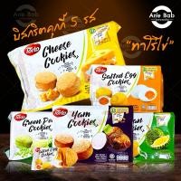 ราคา พร้อมส่ง TORTO บีสกริตคุกกี้ 5 รสชีส รสไข่เค็ม รสทุเรียน รสถั่วลันเตา รสเผือก คุกกี้สิงค์โปร ทาโร่ไข่ คุกกี้ ขนมคุกกี้ Biscit Cookie (7217488770)