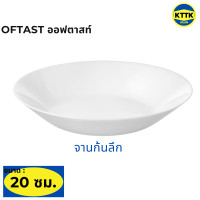 ราคา จาน ชาม ถ้วย ใส่อาหาร แท้จาก IKEA OFTAST ออฟตาสท์ ไสตน์มินิมอล ขนาด 15 19 20 23 25 จัดโต๊ะอาหาร ภาชนะใส่อาหาร เข้าเตาอบไมโครเวฟได้ (15925947135)