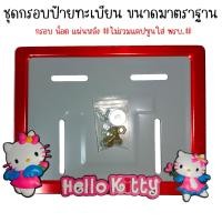 ราคา 9 สี คิตตี้ กรอบป้ายทะเบียนรถมอไซค์ การ์ตูน กรอบป้ายทะเบียน คิตตี้ kitty ครบชุด กรอบป้ายทะเบียน (22543112974)