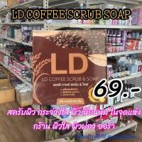 ราคา LD COFFEE SCRUB SOAP แอลดี กาแฟ สครับ โซฟ 60กรัม (22495901408)