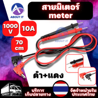 ราคา สายวัดมิเตอร์ สายวัดมัลติมิเตอร์ ดำ แดง 1000V 10A ความยาว 70 เซนติเมตร สายมิเตอร์ meter สายมิเตอร์อย่างดีมาตรฐาน สายวัดมิเตอร์เข็ม (16554284154)
