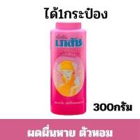 ราคา ALia ถูกแท้คุ้ม แป้งเย็นเภสัช ขนาดใหญ่300กรัม แป้งทาตัวแก้ผดผื่น แป้งฝุ่นแป้งหอมกลิ่นมาดาม แป้งโรยตัว (22713031502)