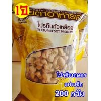 ราคา โปรตีนเกษตร ห่อเหลือง โยตา อาหารเจ โปรตีนจากถั่วเหลือง อาหารเจ มังสวิรัติ Vegetarian มี 4 แบบ (22037224844)