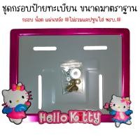 ราคา 9 สี คิตตี้ กรอบป้ายทะเบียนรถมอไซค์ การ์ตูน กรอบป้ายทะเบียน คิตตี้ kitty ครบชุด กรอบป้ายทะเบียน (21754752548)