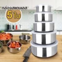 ราคา ชุดกล่องข้าวสแตนเลส 5 ใบ พร้อมฝาปิด พร้อมส่ง (20665649471)