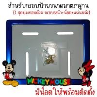 ราคา 9 สี มิกกี้เม้าส์ กรอบป้ายทะเบียนรถมอไซค์ กรอบป้ายทะเบียนมิกกี้ MICKY ครบชุด กรอบป้ายทะเบียน (22543396455)