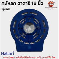 ราคา หน้ากากพัดลมฮาตาริ 16 นิ้ว รุ่นเก่า ฝาครอบกระโหลก กระโหลกหน้า อะไหล่พัดลม Hatari (22201715626)
