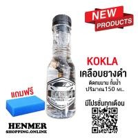 ราคา KOKLA โกกล้า น้ำยาเคลือบยางดำ น้ำยาทายางดำ น้ำยาขัดยาง เจลเคลือบยางดำและพลาสติก ปริมาณ 150 ml แถมฟองน้ำ (7463511882)