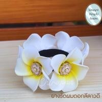 ราคา ยางรัดผมดอกไม้ ยางรัดผมดอกลีลาวดี ดอกไม้ประดับผม พร้อมส่ง (22584190312)