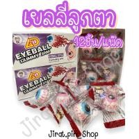 ราคา ขนมนำเข้า เยลลี่ลูกตามีไส้ 12ชิ้น แพ๊ค พร้อมส่ง เยลลี่ลูกตา เยลลี่มีไส้ เยลลี่ผลไม้ หอม หวาน อร่อย ราคาถูก (22516234096)