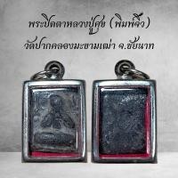 ราคา พระปิดตาหลวงปู่ศุข พิมพ์จิ๋ว วัดปากคลองมะขามเฒ่า จ ชัยนาท (22642706408)