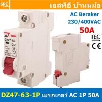 ราคา DZ47 63 1P 50A เบรกเกอร์ ลูกย่อย ยึดรางปีกนก 1P 50A AC Circuit Breaker เบรกเกอร์ตัดไฟเกิน 1โพล 50แอมป์ คัดเอาท์ ป้องกันกระแสเกิน Overload ป้องกันการลัดวงจร Short circuit เบรกเกอร์ตัดไฟ เบรกเกอร์ลูกย่อ