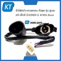 ราคา ขั้วไฟหน้าzoomer x ขั้วไฟ พร้อมยางครอบ ทั้งชุด รุ่น ซูมเมอร์ เอ็กซ์ ZOOMER X HMA Brand (15294382919)