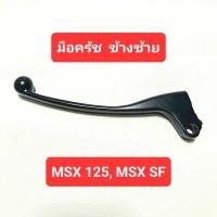 ราคา มือเบรค มือครัช MSX125 MSX SF ก้านมือเบรค สีดำ (20441432044)