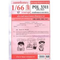 ราคา ชีทรามPOL3311 PA 312 การเมืองและระบบราชการ (22366591875)