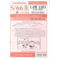 ราคา ข้อสอบชีทรามLAW1103 LAW1003 LA103 LW203 กฎหมายว่าด้วยนิติกรรมสัญญา (16207593466)