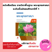 ราคา หนังสือเรียน พระพุทธศาสนา ม 1 ม 6 อจท (18684986540)