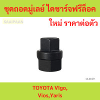 ราคา ชุดถอดมู่เลย์ ไดชาร์จฟรีล็อค TOYOTA VIgoViosYaris ชุดถอดมู่เลย์ ไดชาร์จฟรีล็อค TOYOTA VIgoViosYaris (22617577677)