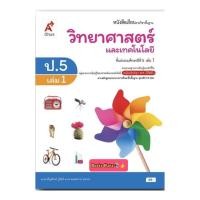 ราคา หนังสือเรียน วิทยาศาสตร์ ป 5เล่ม1 อจท ฉบับปรับปรุงล่าสุด แบบเรียน ที่ใช้ในการเรียนการสอนปี2564ถึงปัจจุบัน (8394919255)