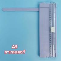 ราคา ไทยคูน เครื่องตัดกระดาษ แบบดิสก์ แท่นตัดกระดาษโรตารี่ เครื่องตัดกระดาษแบบรูด แบบลูกกลิ้งรูด ขนาด A4 A5 รุ่น Paper Cutter soqil th (21495778505)