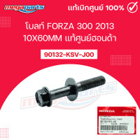ราคา 90132 KSV J00 น็อต FORZA 300 10x60MM HONDA แท้เบิกศูนย์ฮอนด้า (21410515095)