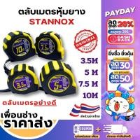 ราคา ใหม่ ตลับเมตร 3 5 เมตร 5 เมตร 7 5 เมตร 10 เมตร ตลับเมตรหุ้มยาง STANNOX คุณภาพดี ตลับเมตร หน้ากว้าง 25mm (21512092288)