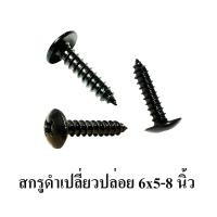 ราคา สกรูดำ เบอร์ 6x3 8 6x1 2 6x5 8 6x3 4 6x1 นิ้วสกรูยึดดอกลำโพง สกรูตู้ลำโพง สกรูยึดตะแกรงลำโพง สกรู DIY สกรูหัวร่มดำ หัวร่มดำ สกรูเกลี่ยวปล่อย เกลี่ยวปล่อยดำ (21774809915)