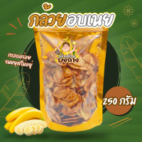 ราคา กดติดตามลด5บาท กล้วยอบเนย น้ำหนัก 250 กรัม กล้วยอบกรอบ กล้วยอบ กล้วยฉาบ (22415906805)