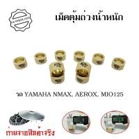 ราคา เม็ดตุ้มถ่วงน้ำหนัก YAMAHA Mio125 Nmax Aerox Nouvo135 เม็ดตุ้มถ่วง ไส้ทองเหลือง 0345 (12420745292)