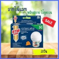 ราคา อาท โนแมท พลัส30 เครื่องไฟฟ้าไล่ยุง รุ่นไร้สาย พร้อมน้ำยา (20523780100)