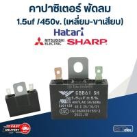 ราคา คาปาซิเตอร์ พัดลม 1 2uf 1 5uf 1 8uf 2uf 2 5uf 3 5uf 4uf 400 450V คาปาซิเตอร์ พัดลม HATAR อะไหล่พัดลม (22015658073)