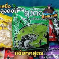 ราคา เหยื่อลุงดอน เหยื่อรำ เหยื่อขนมปัง เหยื่อสูตรลุงดอน สำหรับตกปลาหน้าดิน (20970783419)