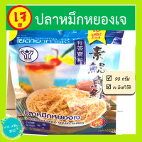 ราคา ปลาหมึกหยองเจ พร้อมส่งตราโยตา อาหารเจ 90 กรัม (9622797531)