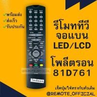 ราคา รีโมทรุ่น โพลีตรอน Polytron รหัส 81D761 ตัวดำ สินค้าพร้อมส่ง (16129706264)