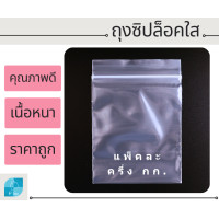 ราคา 0 5 kg ถุงซิปล๊อค ซิปใส ถุงใส หนา ปิดสนิท ใส่เหรียญใส่อาหารใส่เสื้อผ้าถุงซิปล็อค ถุงซิบ (18119926616)