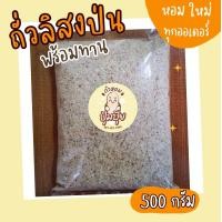 ราคา ถั่วลิสงป่นละเอียด 500 กรัม (21134945599)