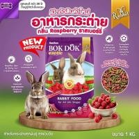 ราคา โปรแถมขนม อาหารกระต่าย Bokdok 1 kg สูตรผักและธัญพืช ราสเบอรี่ (22631610762)