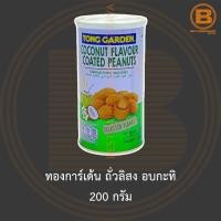 ราคา ทองการ์เด้น ถั่วลิสง อบกะทิ 200 กรัม Tong Garden Coconut Falvour Coated Peanuts 200 g (13750442618)